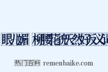 眼儿媚·柳腰花貌天然好反义词是什么意思的图片